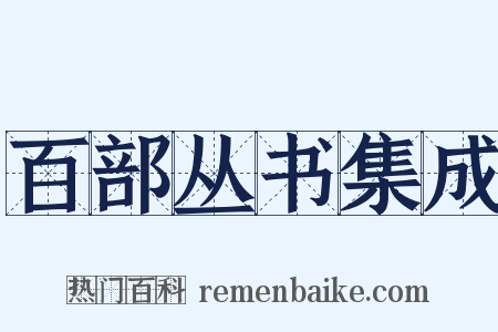 百部丛书集成是什么意思的图片